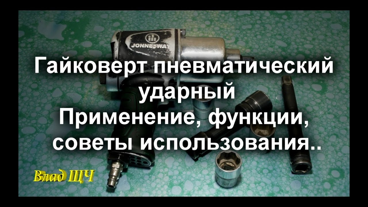 Гайковерт пневматический ударный Jonnesway. Применения, советы, уход за инструментом
