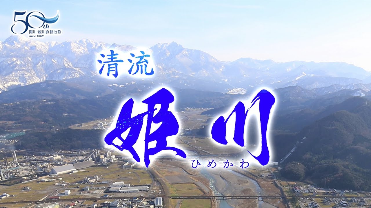 姫川直轄改修事業50年記念ビデオ