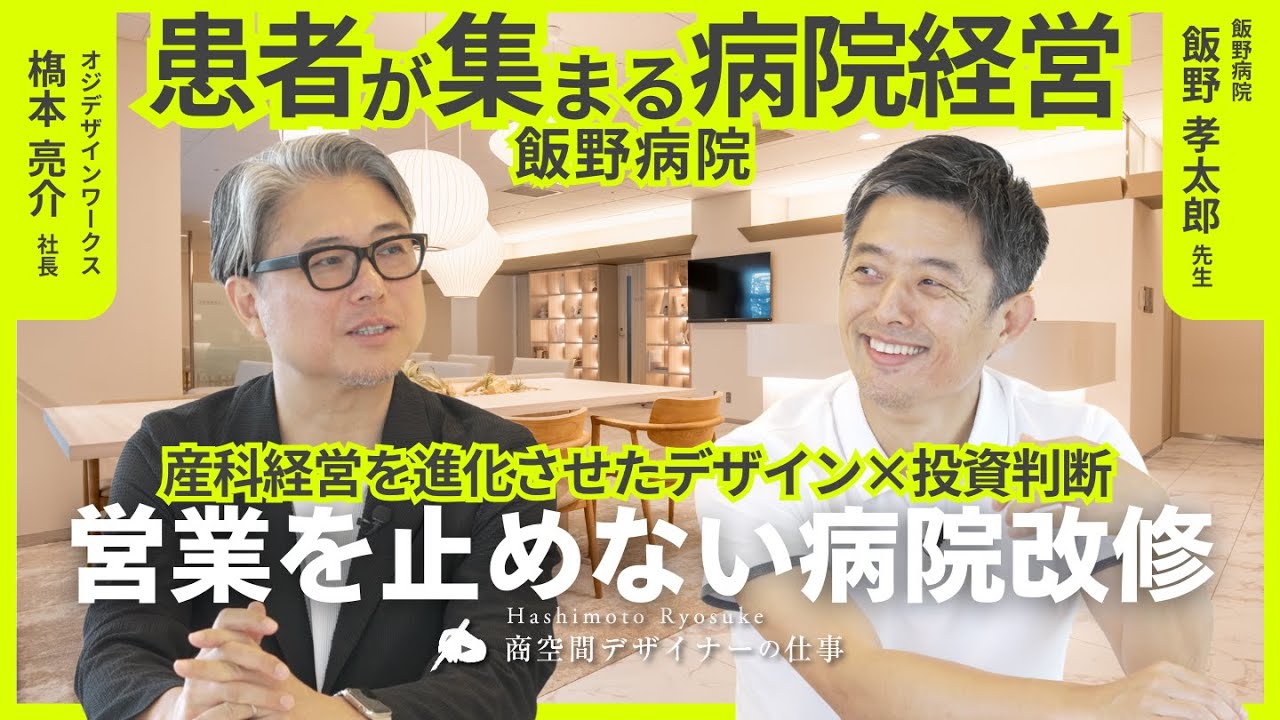 【対談】営業を止めない病院改修の実態！産科経営を立て直したデザイン✖️投資判断【飯野病院 飯野孝太郎理事長】 #対談  #対談動画  #産婦人科 #バースクリニック