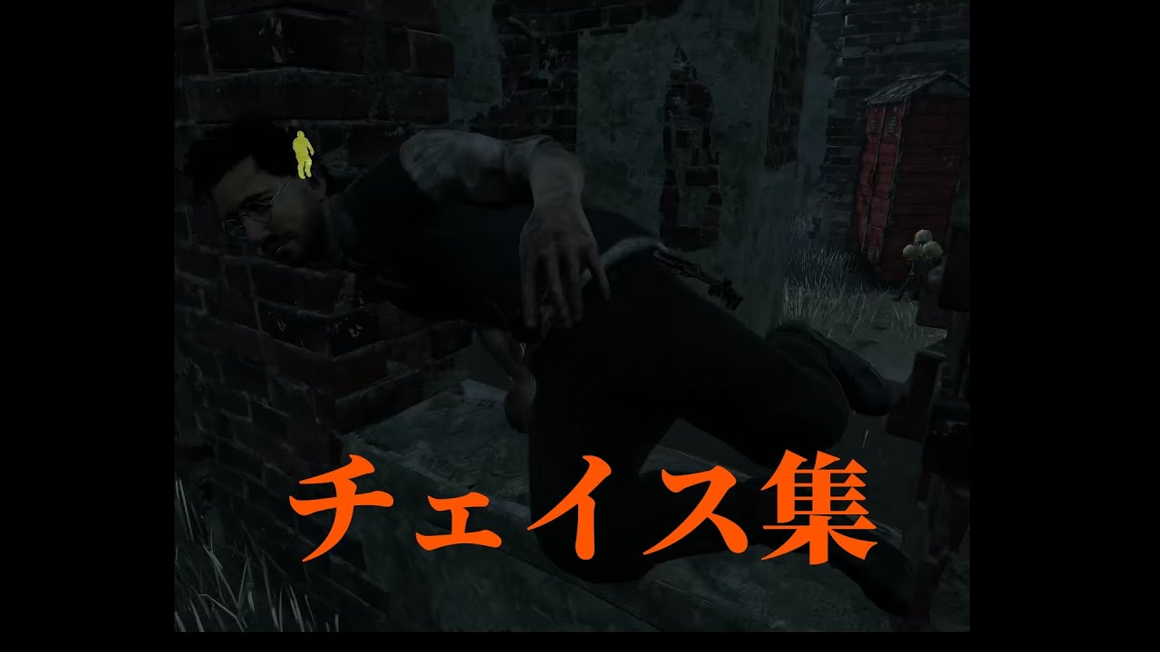 [DBD] チェイス集 part2