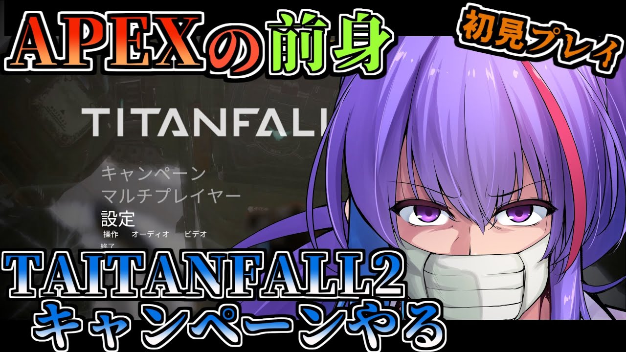 【TAITANFALL2 】戦場とAIとORE【キャンペーン 初見プレイ】