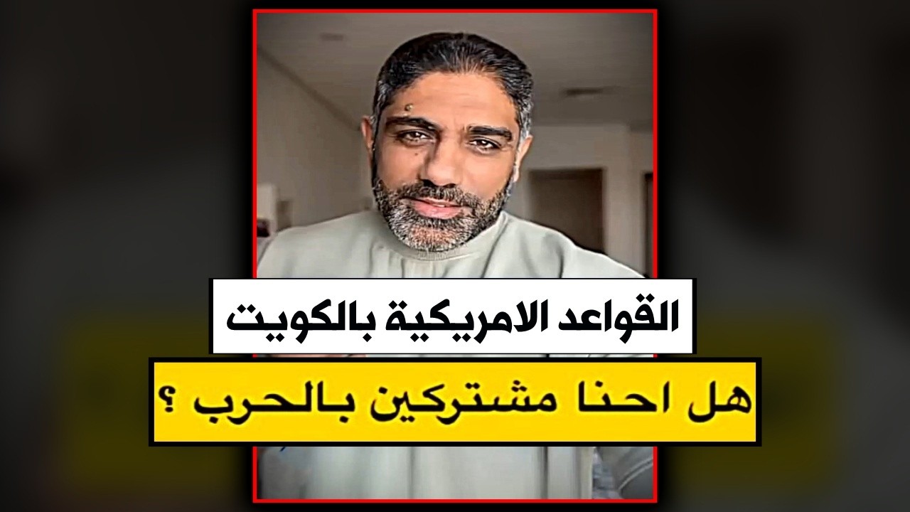 هل الكويت مشاركة في الحرب على ايران؟ || د محمد الكندري يجيب.