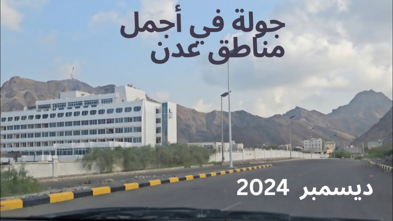 جولة في أجمل مناطق عدن . ديسمبر  2024