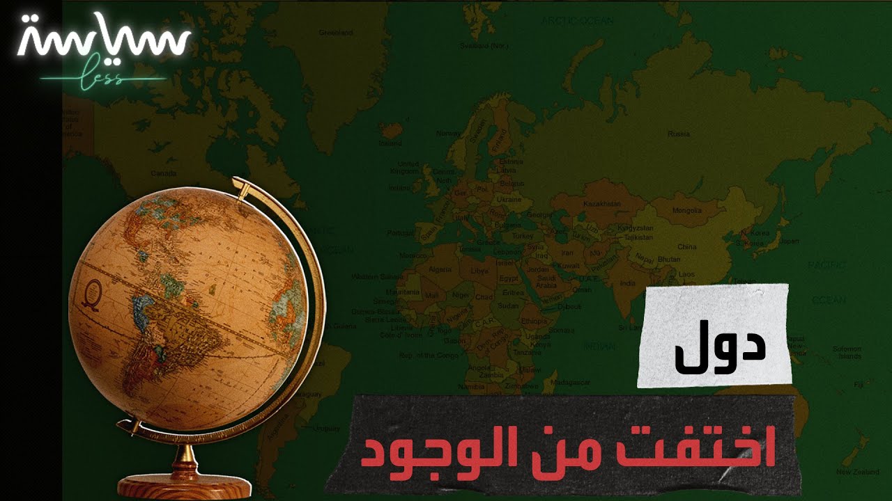 كيف اختفت يوغسلافبا وتشيكسلوفاكيا من عالمنا؟