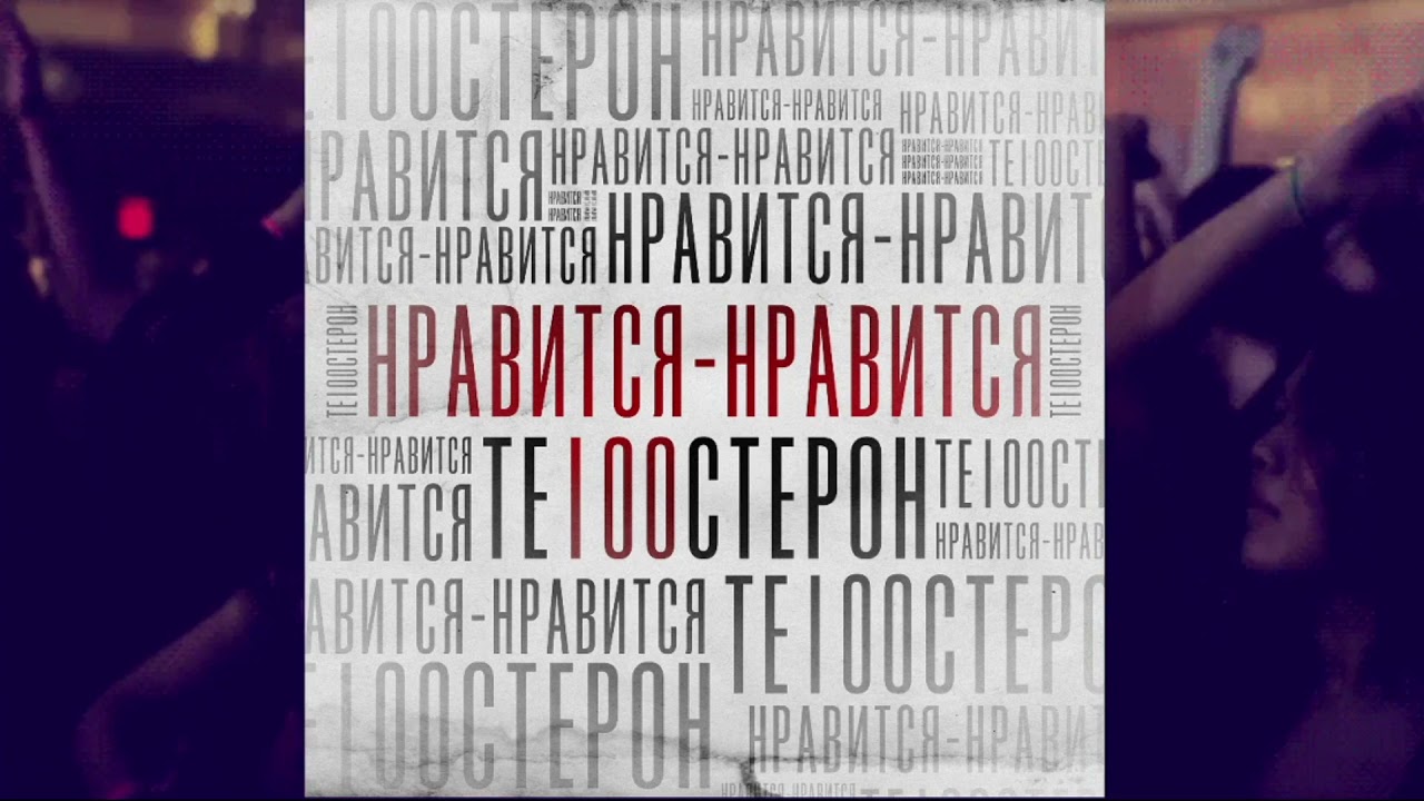 Те100стерон - Нравится нравится (KalashnikoFF Extended Remix)