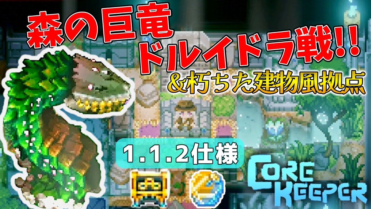 【COREKEEPER】森の巨竜ドルイドラ討伐!!｜ヒドラの祭壇も解説＆拠点おしゃれリメイク建築!
