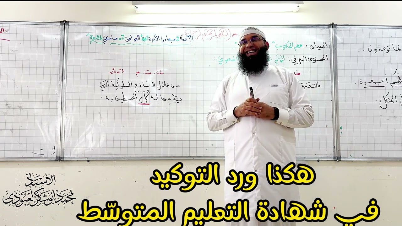 هكذا ورد التوكيد في الشهادة وأخطأ أغلب التلاميذ ‼️