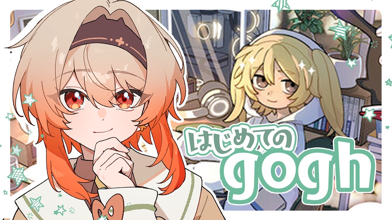 【#gogh】キャラクリしたり部屋作ったり