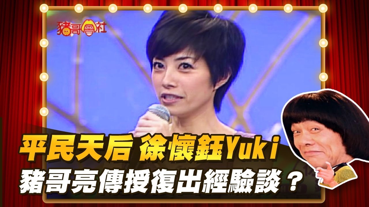 【豬哥會社】平民天后 徐懷鈺Yuki！豬哥亮 傳授復出經驗談？ │2022.01.22 Chu Ke-Liang's Return