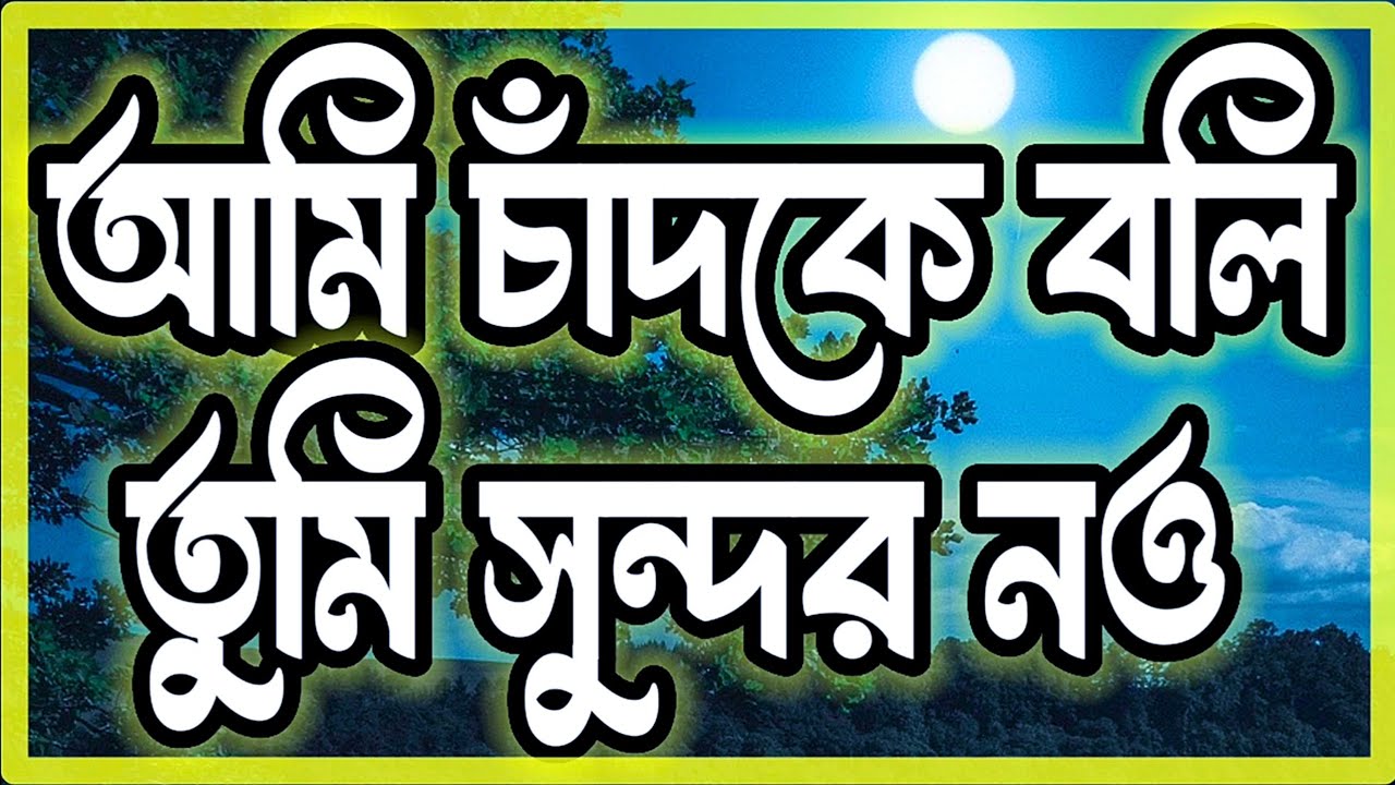 আমি চাঁদকে বলি তুমি সুন্দর নও | 