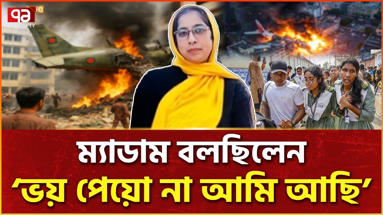 শিশুদের রক্ষায় জীবন দিলেন শিক্ষক মাহরীন | Bangladesh Air Force Crash | Ekattor TV