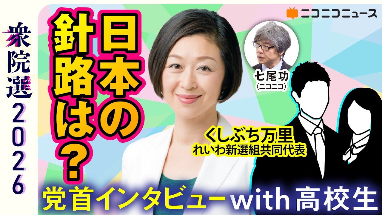 【衆院選2026】高校生が直球質問！れいわ新選組･くしぶち万里共同代表が語る日本のみらいとは？