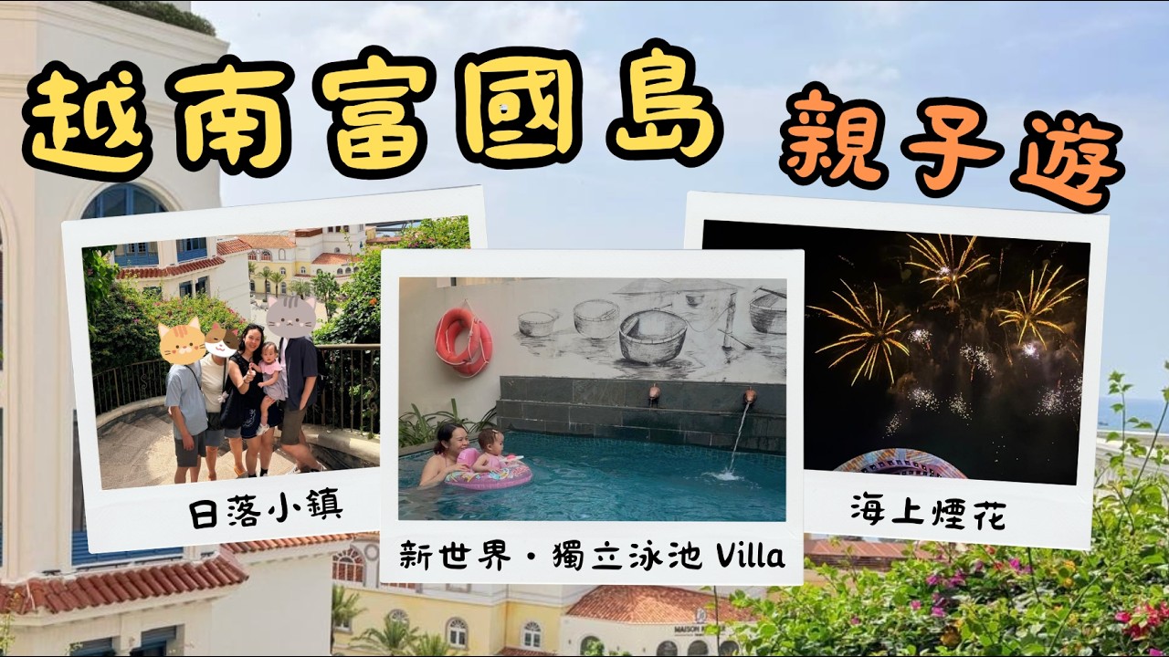 富國島自由行2025｜新世界富國島度假村Villa 🌴 + 日落小鎮全攻略！帶1歲BB超chill，必睇Kiss of the sea煙花🎆 富國島動物園🦒 雷點別踩⚠️ 出發前必帶這些！