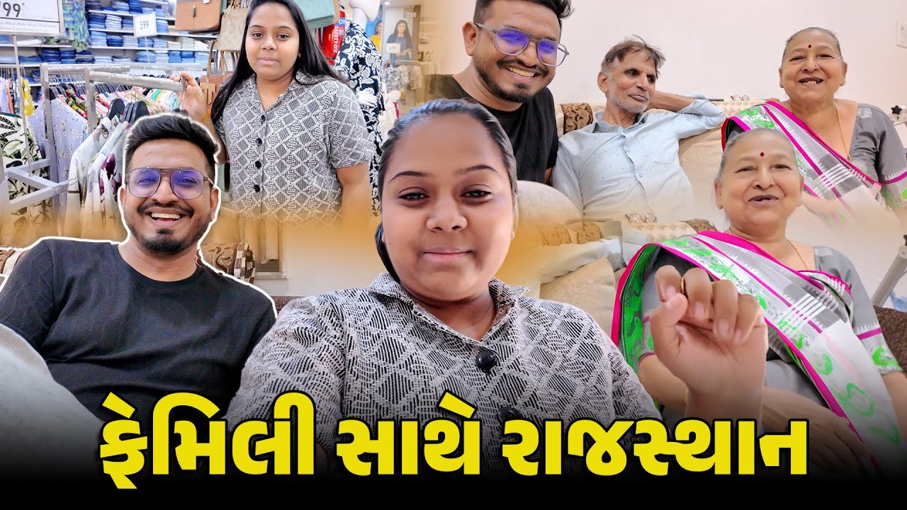 ફેમિલી સાથે રાજસ્થાન 😍 | Gujarati Family Vlog | Fun Vlog | Gujju Family #tour #travel