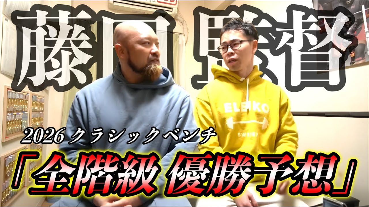【全階級優勝予想】藤田監督が語るクラシックベンチプレス大会2026｜注目選手は誰だ