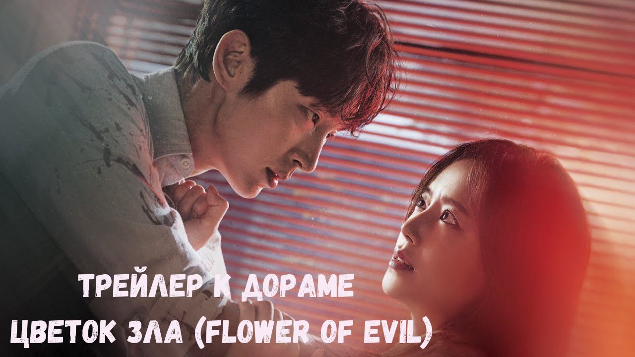 💖Трейлер (клип) к дораме Цветок зла\ Flower of Evil💖