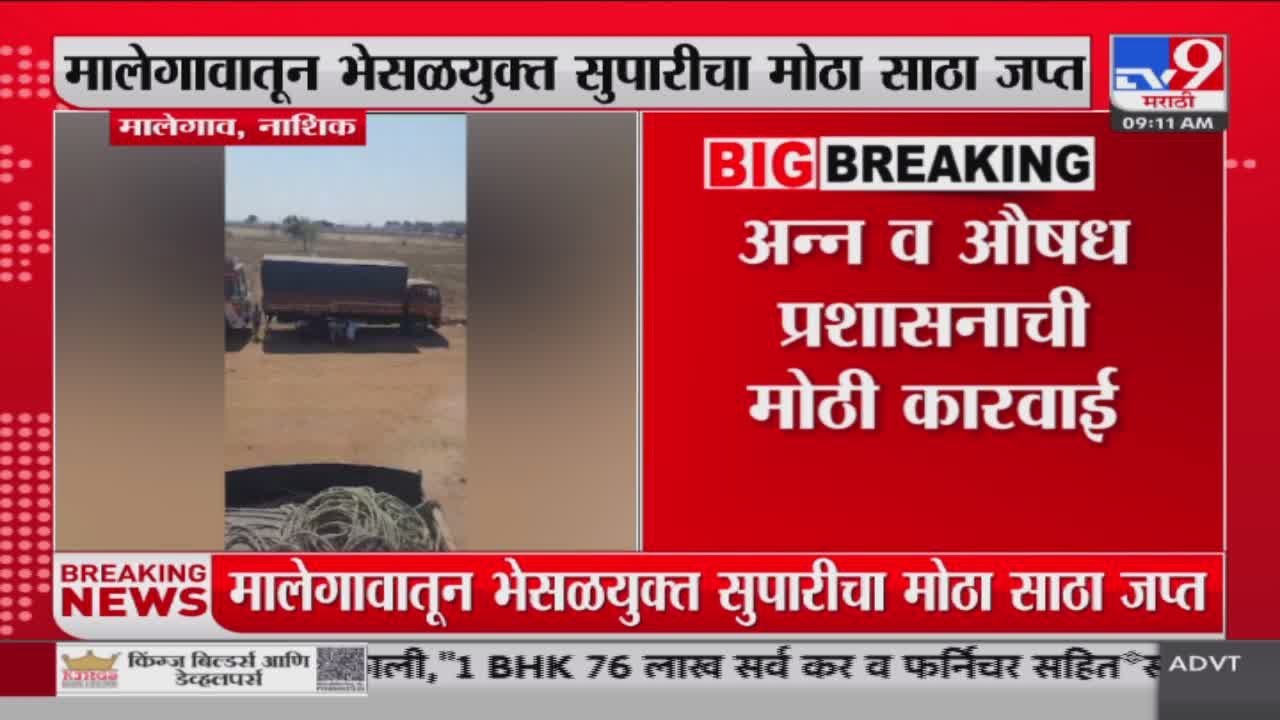 Nashik Breaking | मालेगावातून भेसळयुक्त सुपारीचा मोठा साठा जप्त : tv9 Marathi
