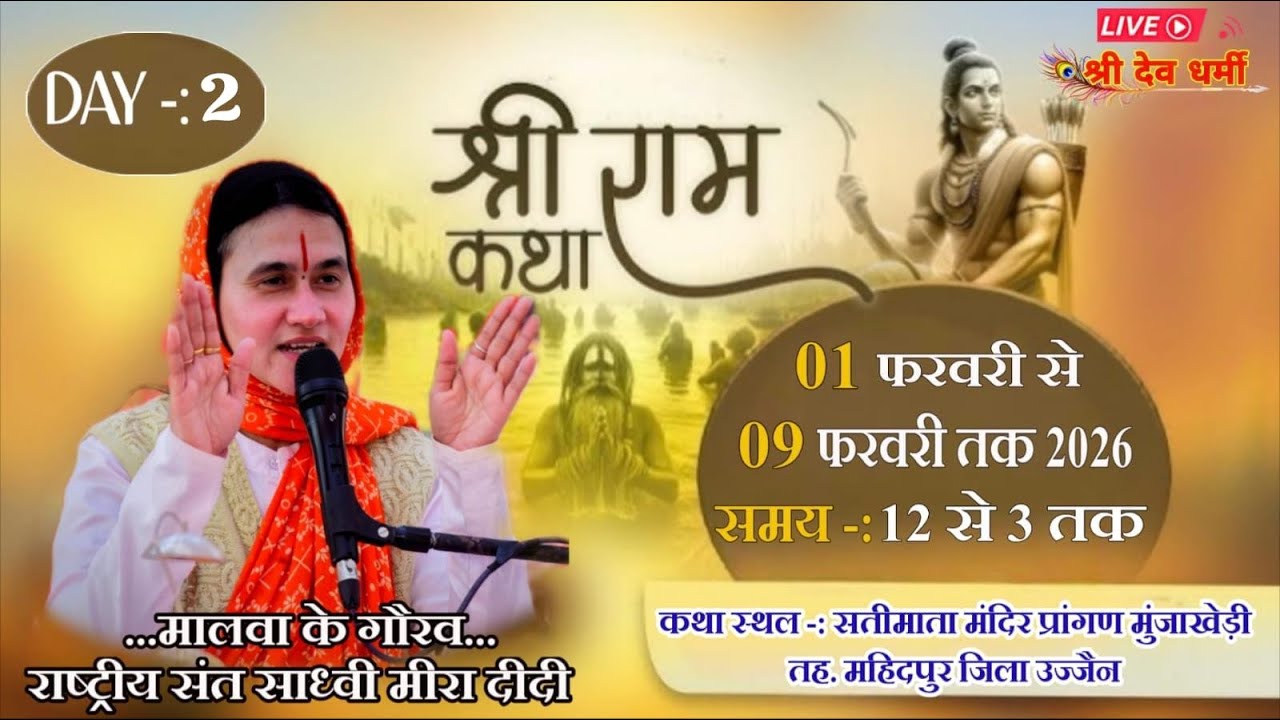 LIVE🔴2Dayभगवान श्रीरामजी की जीवन गाथा कथा वाचिका साध्वी सुश्री मीरा दीदी कथा स्थल मुंजाखेड़ी महिदपुर