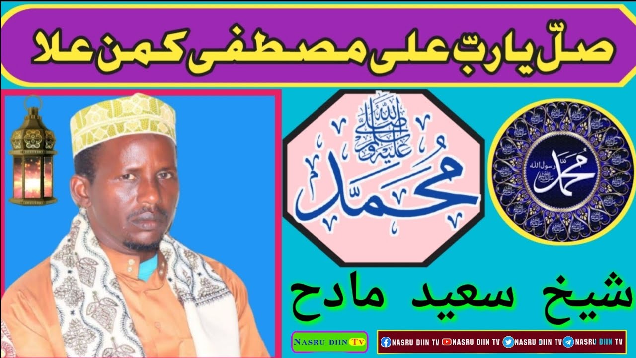 Saliga rasuulka ﷺ || nabi amaan aad u macaan || صلّ ياربّ على مصطفى كمن علا || sheekh saciid maadix