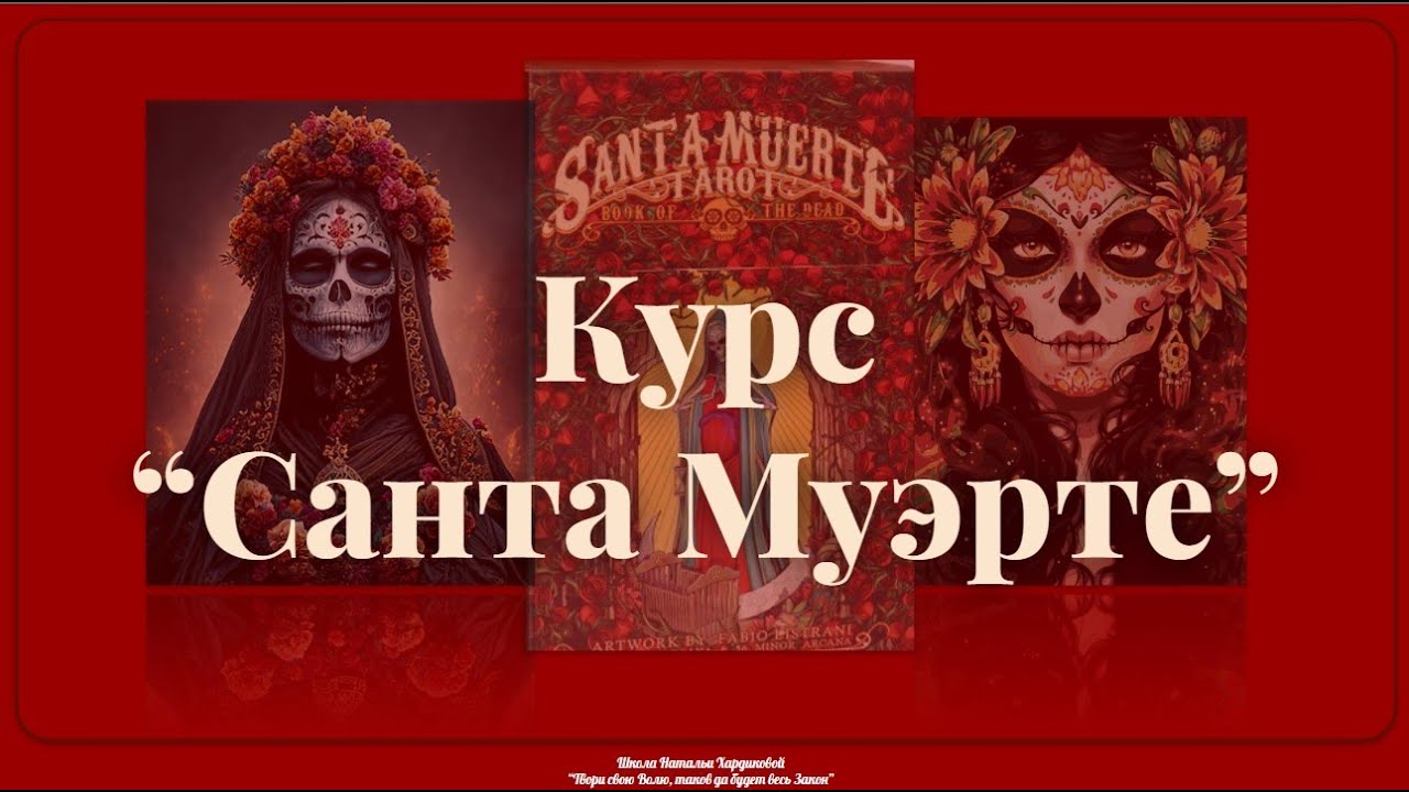 Таро Санта Муэрте. Основы культа. Происхождение. Символы и цвета.