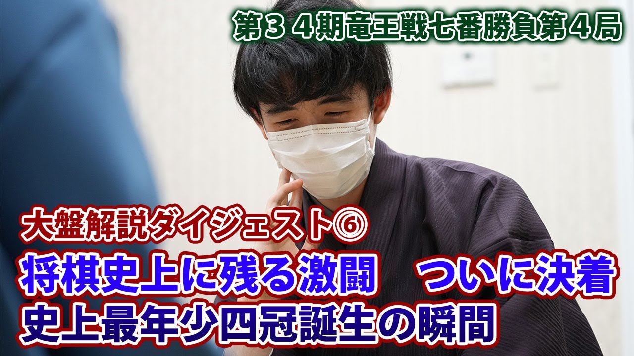 ◇第３４期竜王戦七番勝負第４局　大盤解説ダイジェスト⑥　将棋史上に残る激闘　ついに決着　史上最年少四冠誕生の瞬間