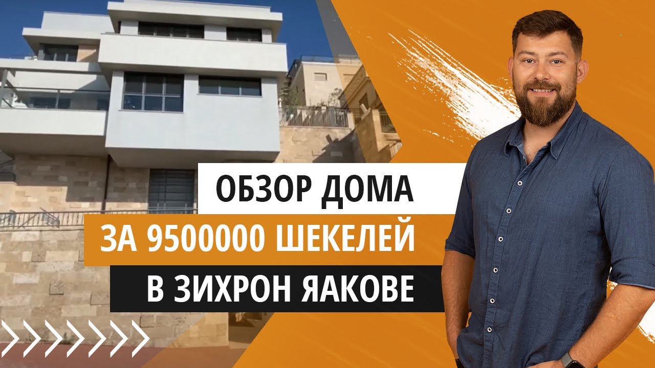 Израиль - Дом за 10 500 000 шекелей на продажу в Зихрон Яакове