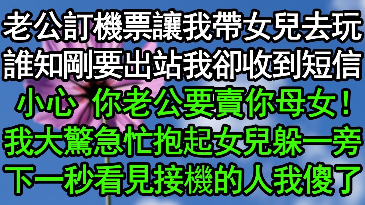 老公訂機票讓我帶女兒去玩，誰知剛要出站我卻收到短信：小心，你老公要賣你母女！我大驚急忙抱起女兒躲一旁，下一秒看見接機的人我傻了#深夜淺讀 #為人處世 #生活經驗 #情感故事