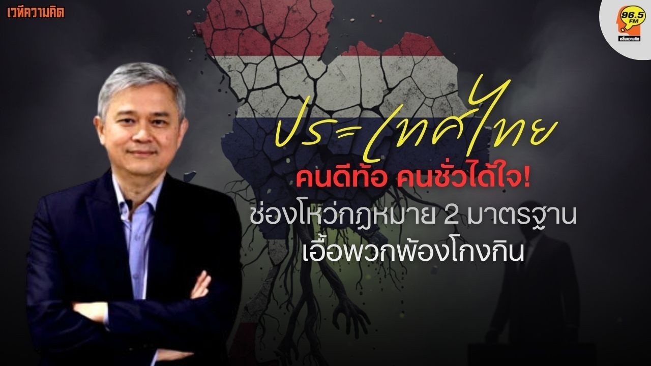 Hot Issue : ไทยวิกฤต! ดัชนีคอร์รัปชันดิ่งต่ำสุดในประวัติศาสตร์ ร่วงอันดับ 116 ของโลก
