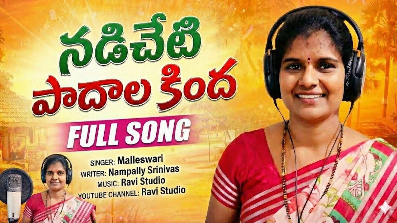 #NADICHETIPADALAKINDA|| నడిచేటి పాదాల కింద నలిగేటినగడ్డి పువ్వా | telugu Folk Song singer Malleswari