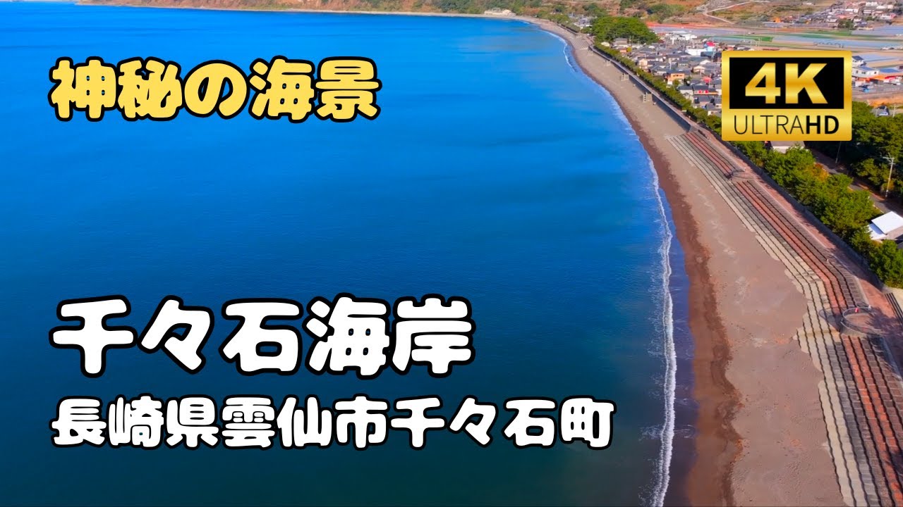 【ドローン空撮　4K】千々石海岸　長崎県雲仙市千々石町