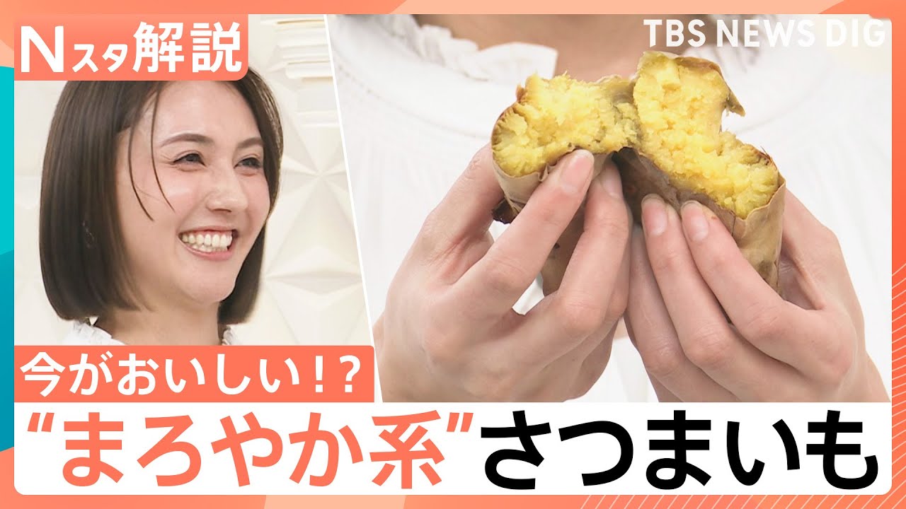 ねっとり派？ホクホク派？ 甘さ引き立つ冬のさつまいも…“まろやか系”も登場、農家直伝！さつまいもの選び方【Nスタ解説】｜TBS NEWS DIG