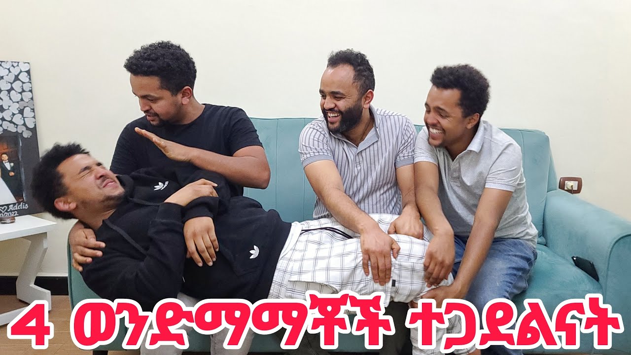 4 ወንድማማቾች ተጋደልን