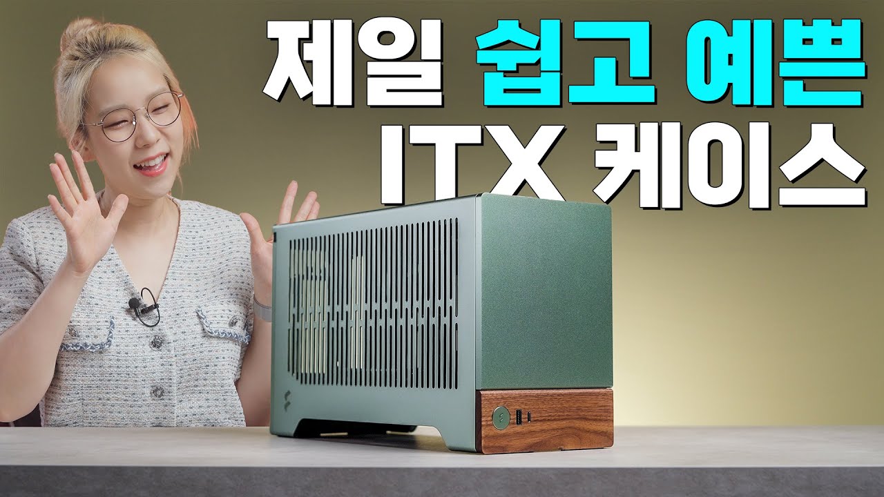 제일 예쁜 ITX 케이스로 조립해주세요 (프렉탈디자인 테라)