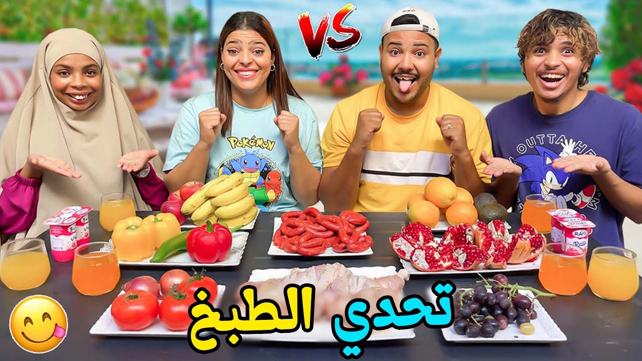 اخيرا..تحدي الطبخ بين البنات والأولاد👨‍🍳وفي سطح المنزل‼️ للأسف وقعوا كوارث 🔥