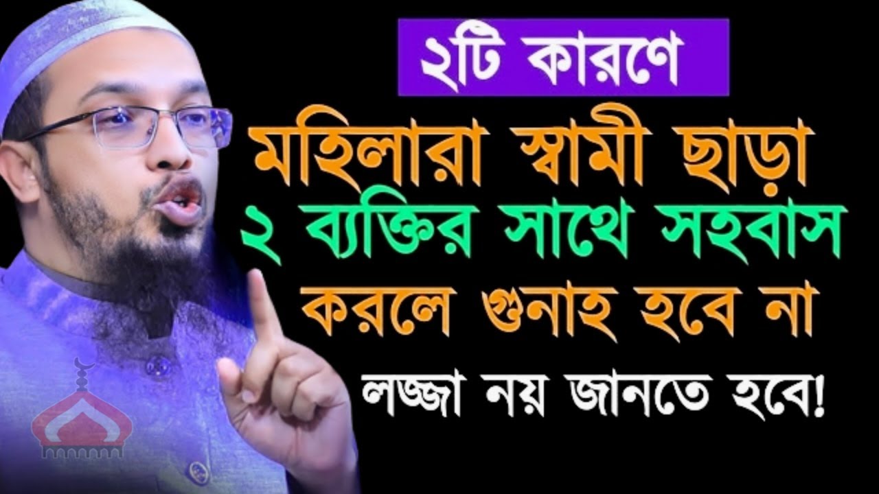 ২ টি কারনে স্বামী ছাড়া যাদের সাথে সহ বাস করলে গু নাহ হবে না ! Shaikh Ahmadullah Mar 18, 2026 কপ৬৫ডকট