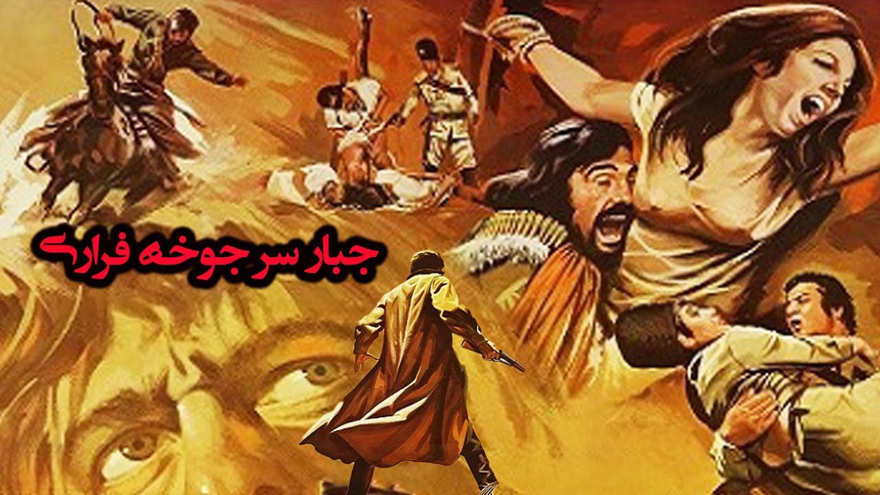 جبار سرجوخه فراری - بدون حدفیات و با کیفیت