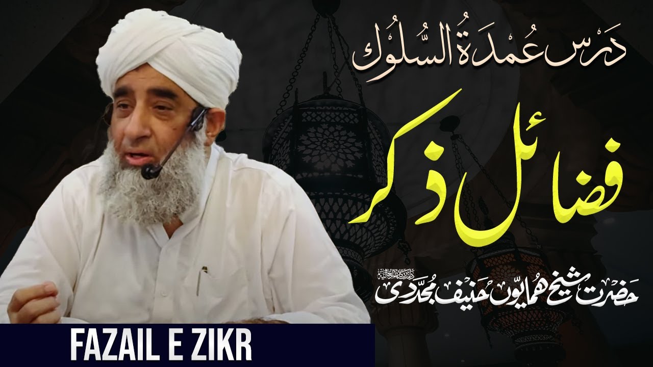 Virtues of Remembering Allah | Zikr Allah ﷻ | Ep: 4 Umdat us Sulook | Shaykh Humayun Hanif Mujaddidi