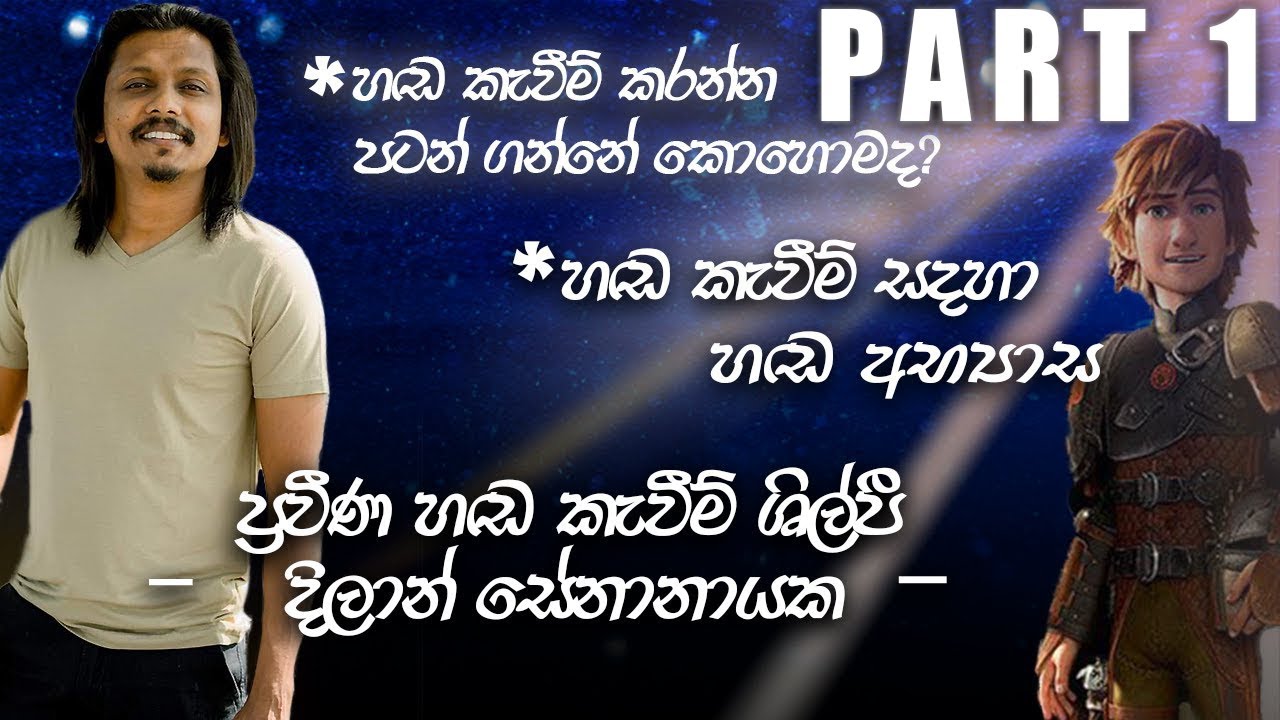හඬ වර්ණ '21 දිලාන් සේනානායක (Dilan Senanayake) සමග |  (Dubbing)හඬ කැවීම මුල සිට Part 1