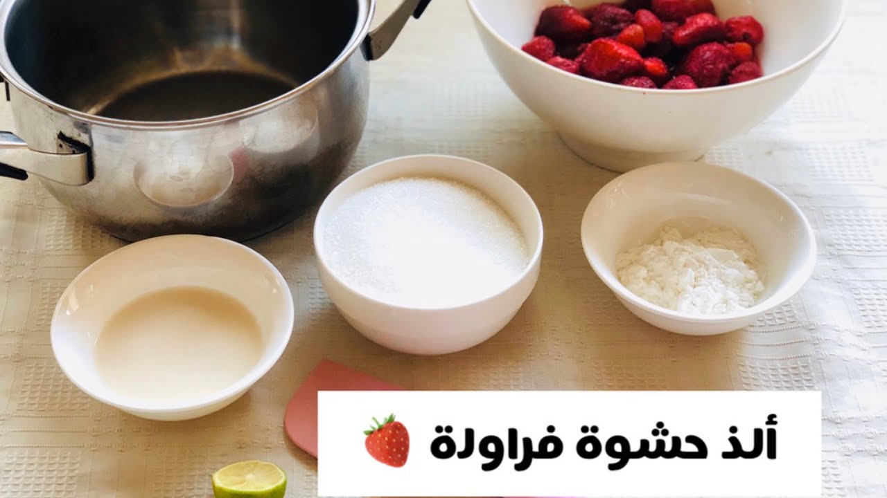 حشوة الفراولة للتورتات/ القاتوهات  توبينج الفراولة سهلة وسريعة التحضير 🍓