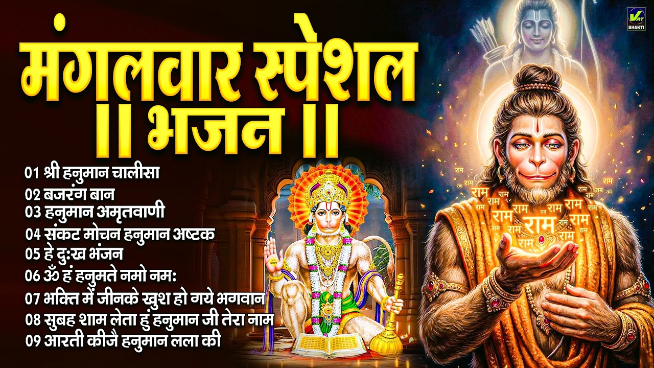 मंगलवार स्पेशल : हनुमान बाण l हनुमान चालीसा | Balaji Bhajan 2025↝हनुमान मंत्र |#HanumanBhajan2025