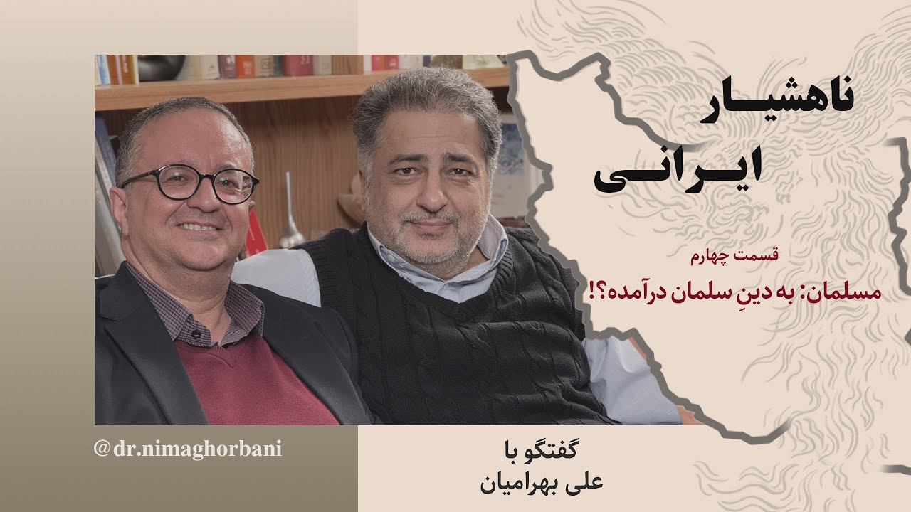 قسمت چهارم. مسلمان: به دینِ سلمان درآمده؟!