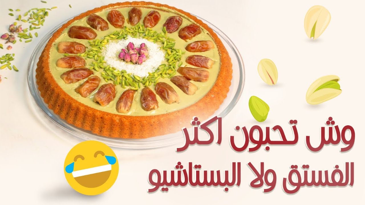 #وجبات_15_ثانية | تارت البستاشيو 15smeals | Pistachio Tart#