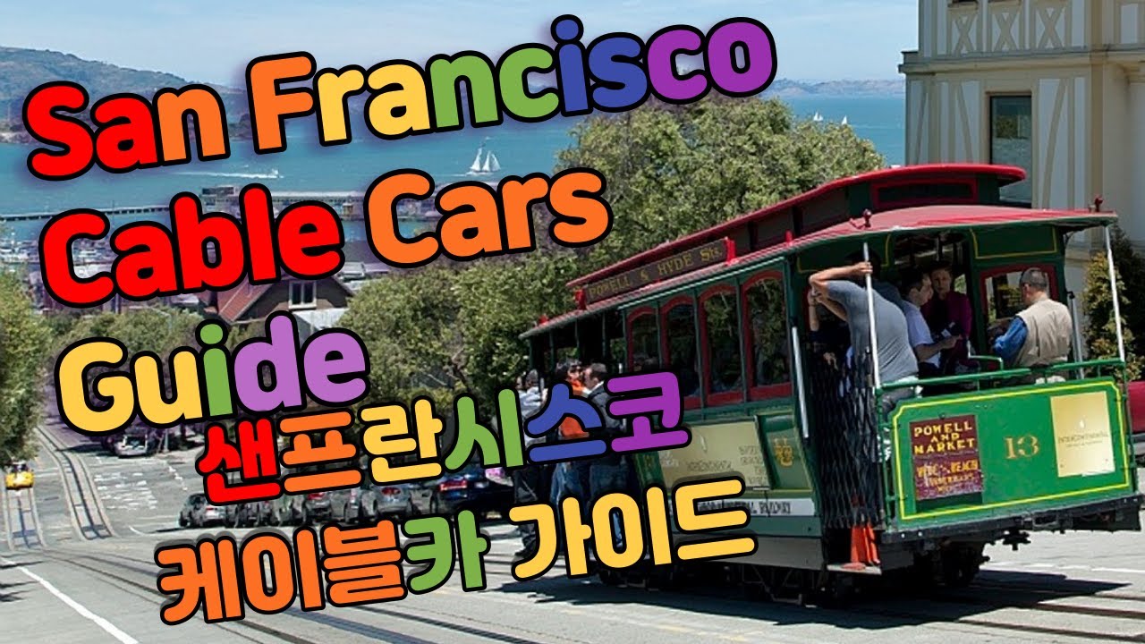 샌프란시스코 케이블카 가이드 2021 San Francisco Cable Cars Guide 2021 곰가이드 세계여행 Gom GUIDE WORLD TRAVEL
