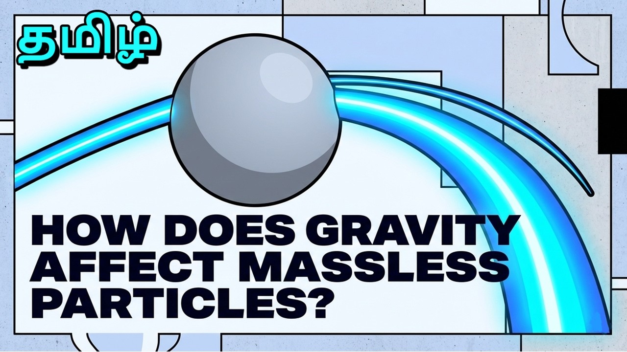 ஈர்ப்புவிசை ஒளியையே வளைக்குமா? | Does gravity bend light? | voicewave | Tamil