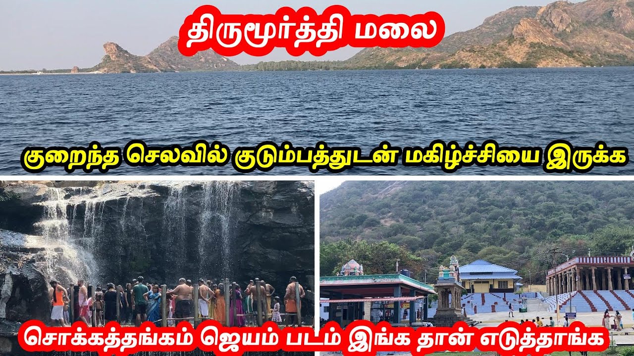 🔥திருமூர்த்தி மலை #thirumoorthydam  #Thirumoorthymalai #thirumoorthyfalls #udumalaipet