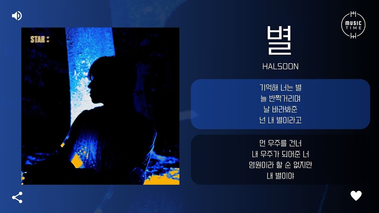Halsoon - 별 (Star) [가사]