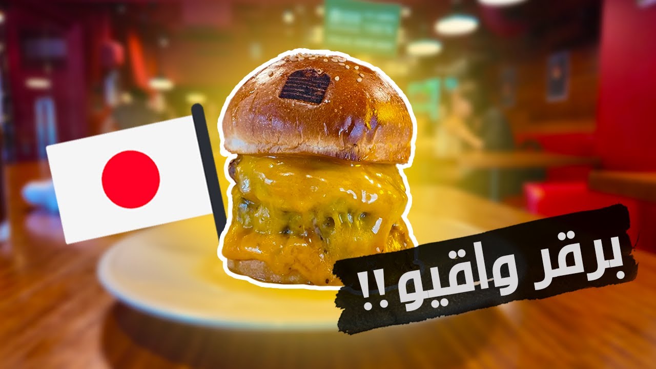 اليابان 🇯🇵 - نجرب المطاعم الحلال في طوكيو 🍜!