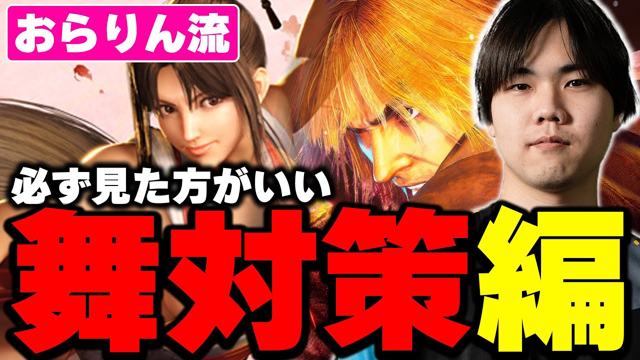 【ケン VS 舞】 おらりん流  舞に対する立ち回り【スト6/STREET FIGHTER 6】#スト6  #streetfighter #舞