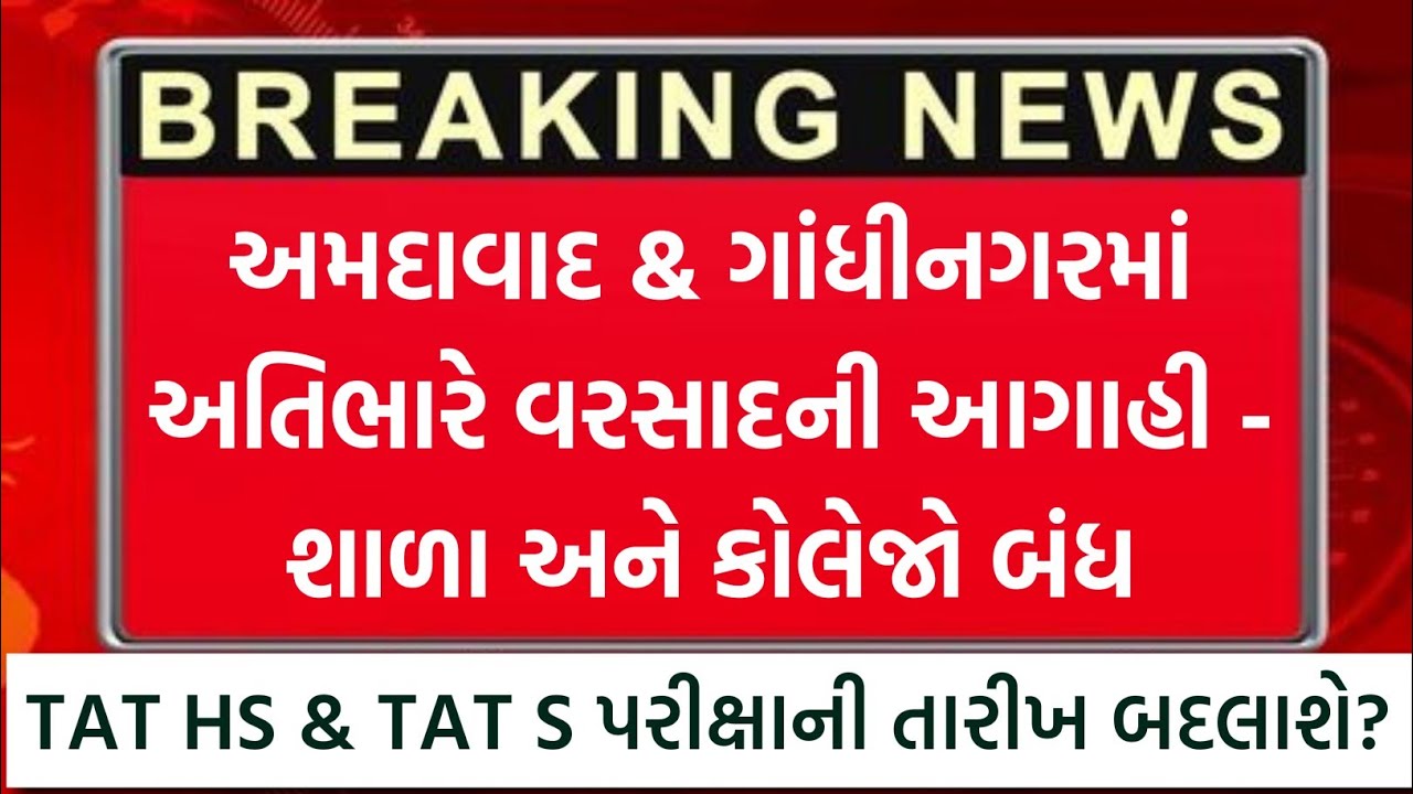 TAT HS & TAT S પરીક્ષાની તારીખ બદલાશે? | TAT HS & TAT S Exam Date News Today | TAT HS Exam 2026