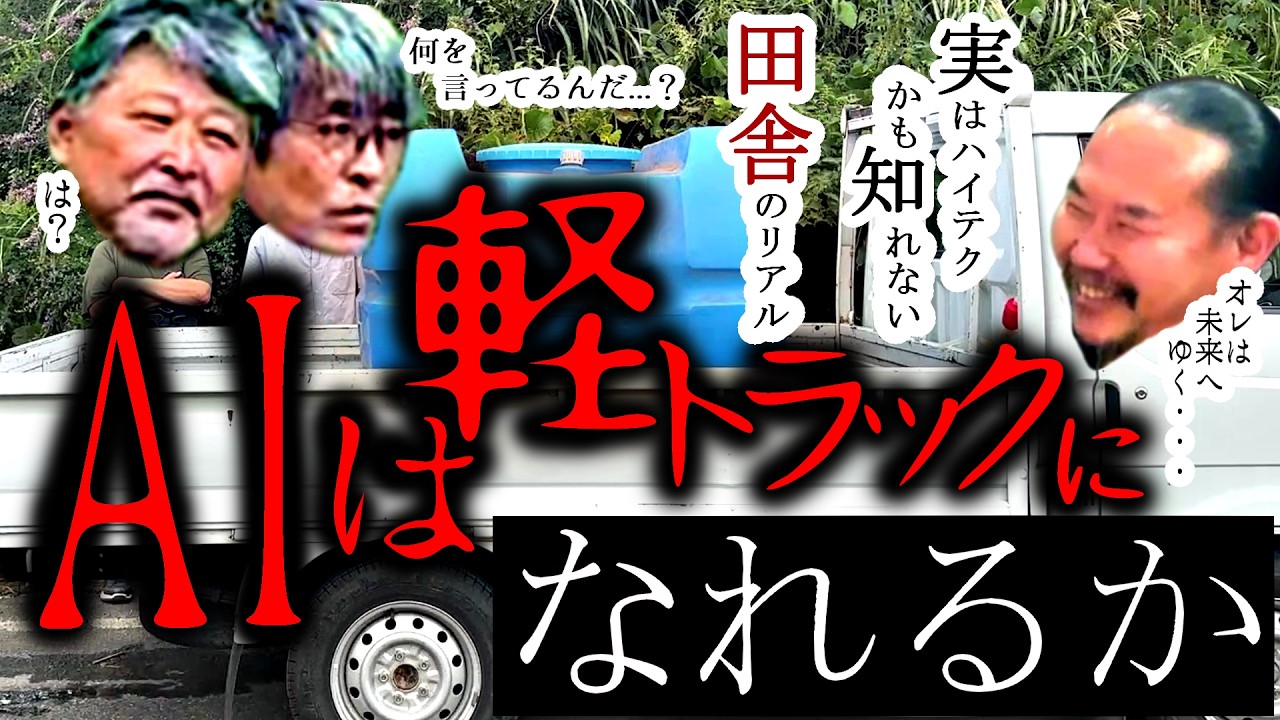 AIは軽トラックになれるか～実はハイテクかも知れない田舎のリアル～